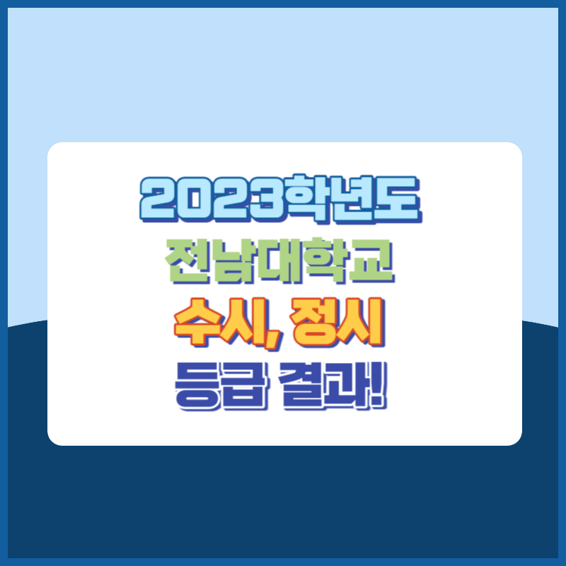 2023학년도 전남대학교 수시&#44; 정시 등급 결과 및 2024학년도 전형별 주요사항