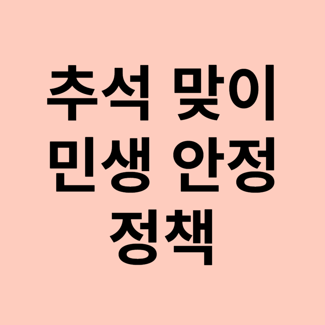 추석 민생 안정 대책