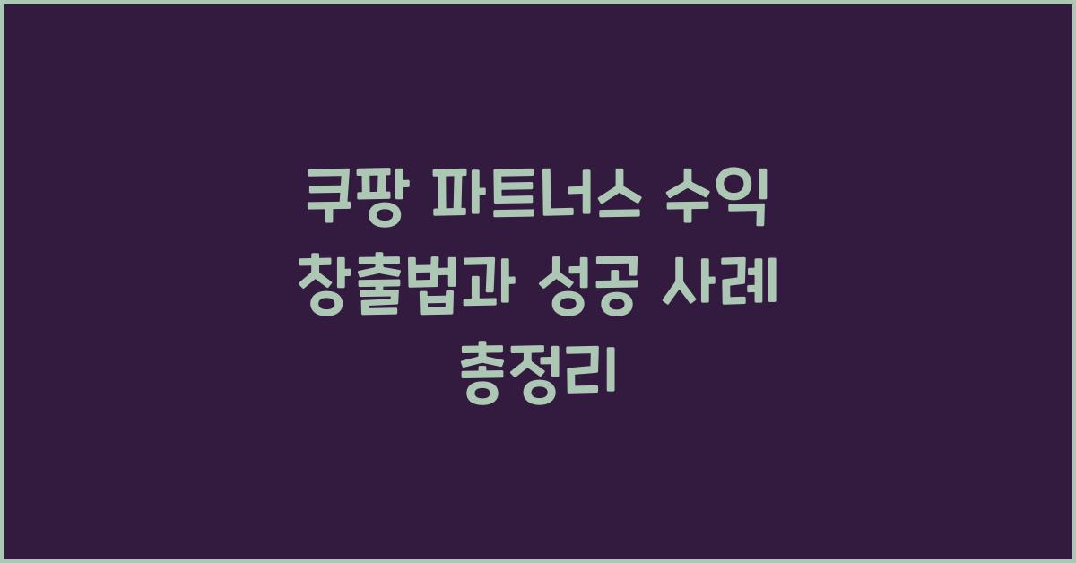 쿠팡 파트너스