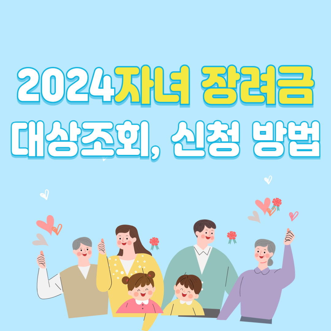 자녀장려금 신청&#44; 대상조회