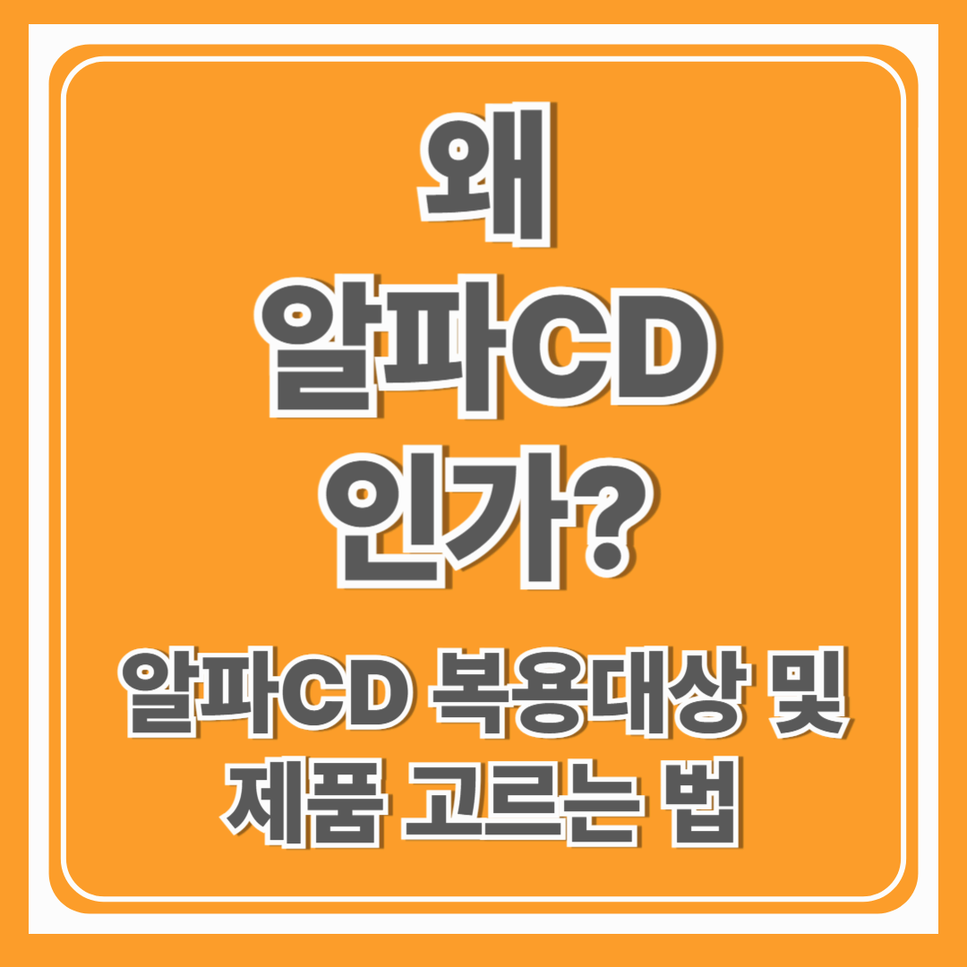 왜 알파CD인가?