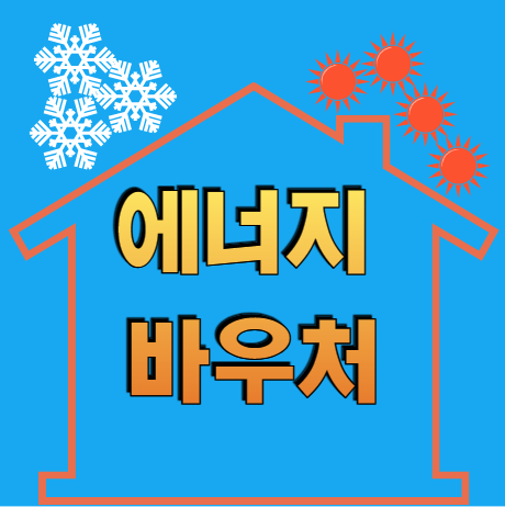 에너지 바우처 신청 사용 방법