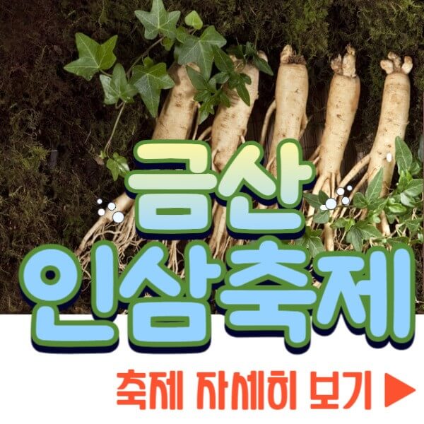 금산인삼축제 자세히 보기