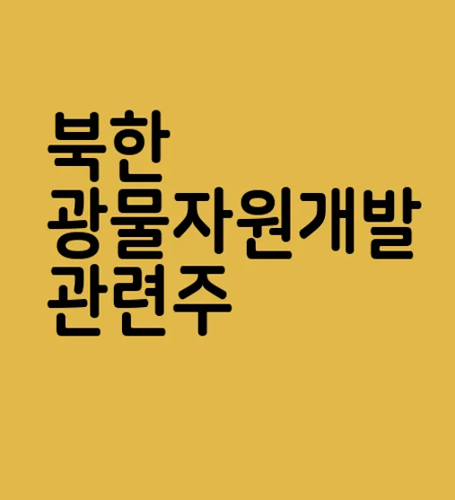 북한 광물자원개발 관련주