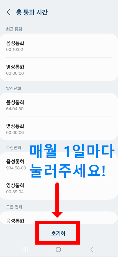 갤럭시 휴대폰 월별 통화량 확인하는 방법