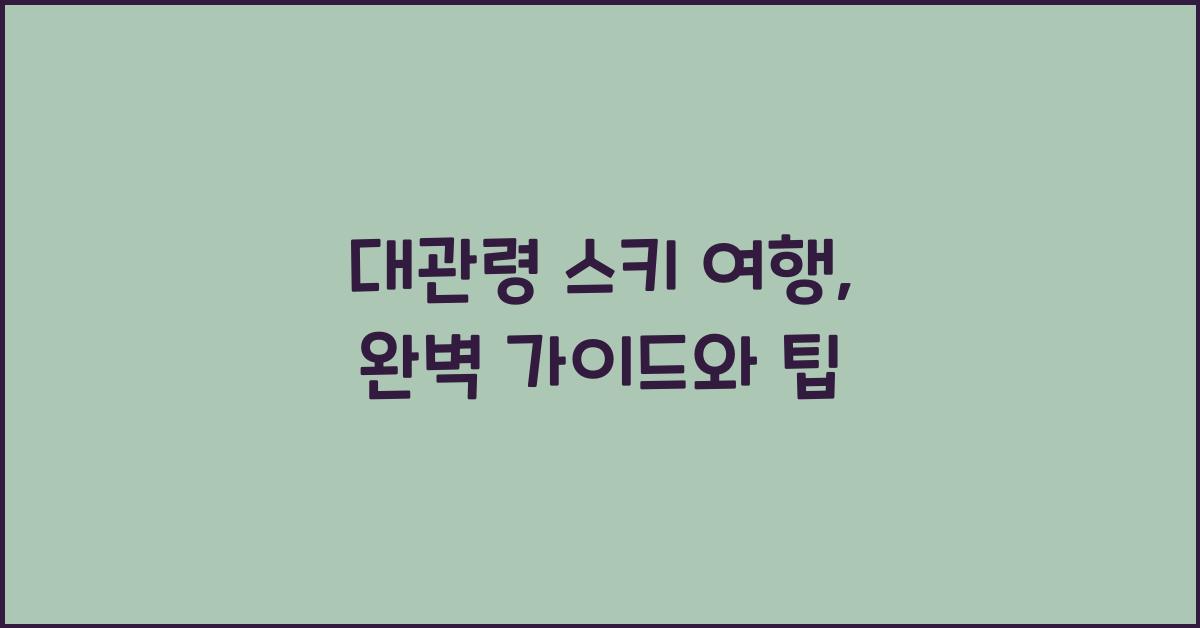대관령 스키 여행