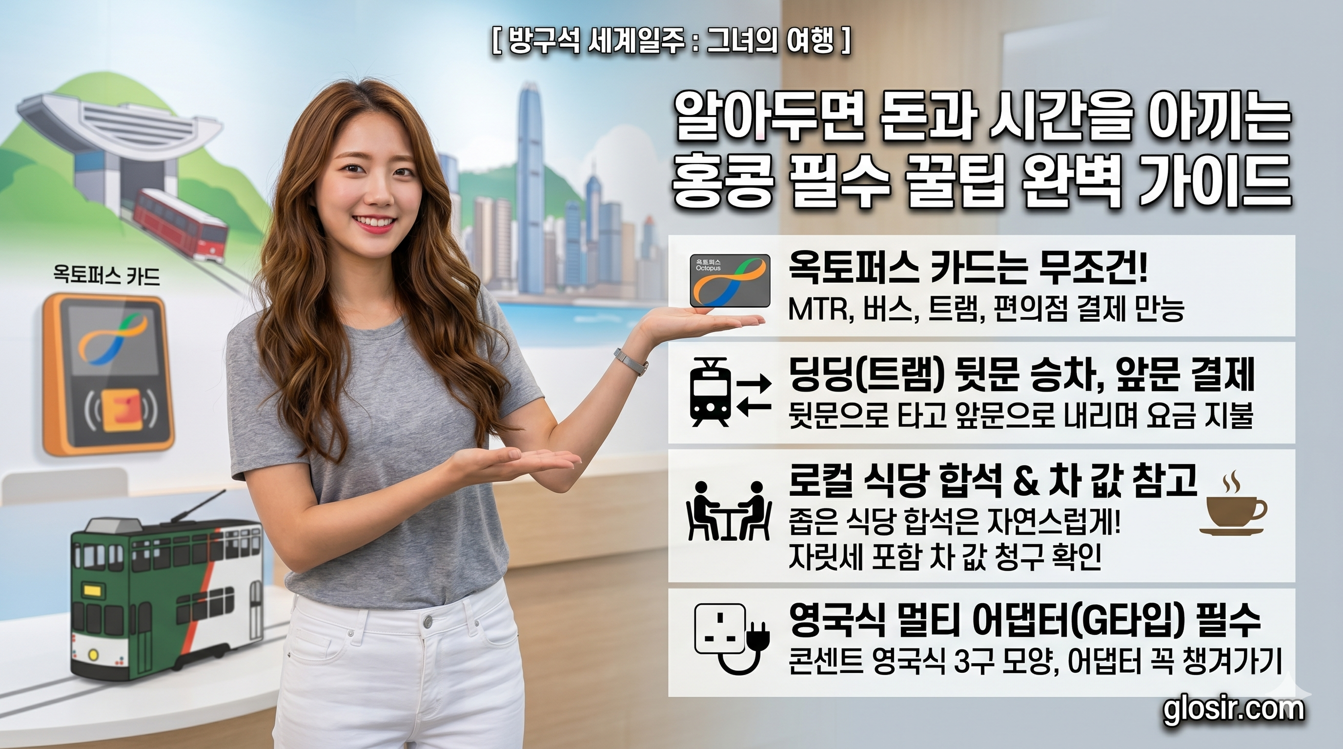 홍콩 핵심 여행 꿀팁 4가지를 소개하며 프레젠테이션하는 한국 여성. [방구석 세계일주 그녀의여행] 브랜딩과 glosir.com 출처 명시. 옥토퍼스카드, 트램, 합석문화, 멀티어댑터 정보 포함.