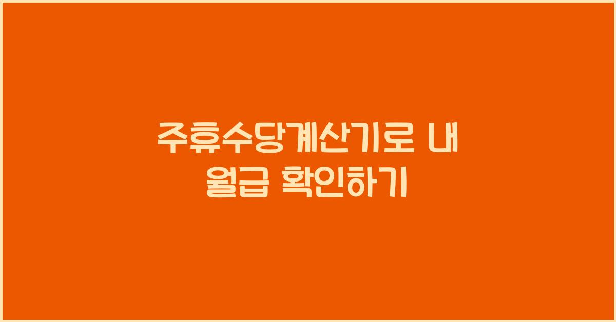 주휴수당계산기