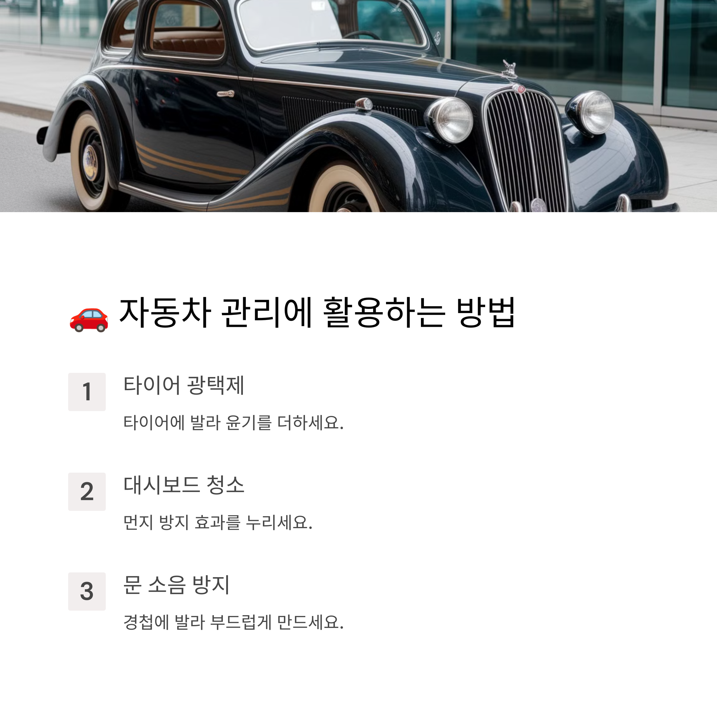 자동차 관리에 활용