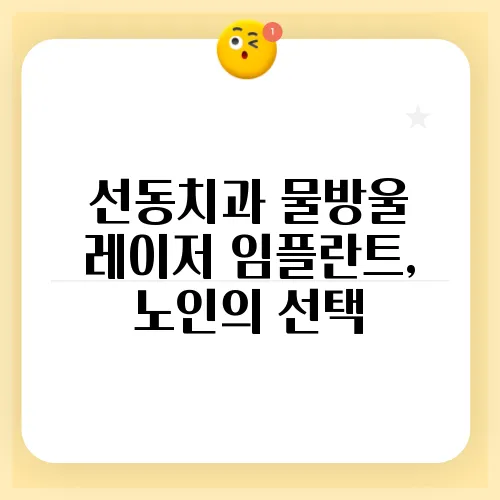 선동치과 물방울 레이저 임플란트, 노인의 선택
