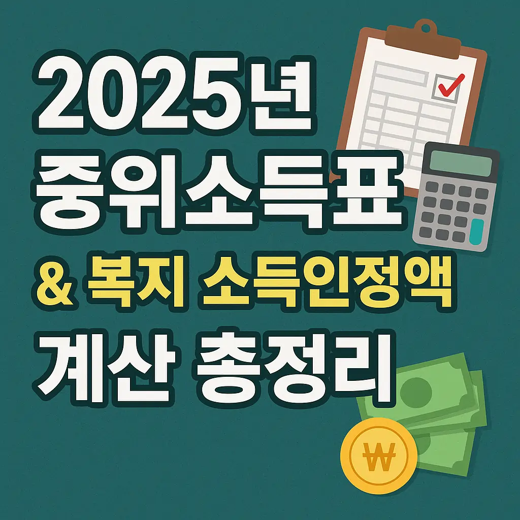 2025년 중위소득표 & 복지 소득인정액 계산 총정리
