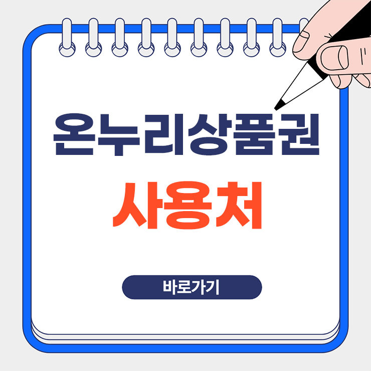 온누리상품권 사용처 썸네일 이미지