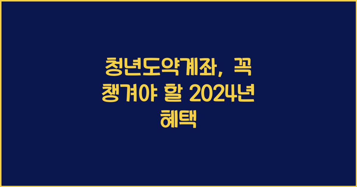 청년도약계좌