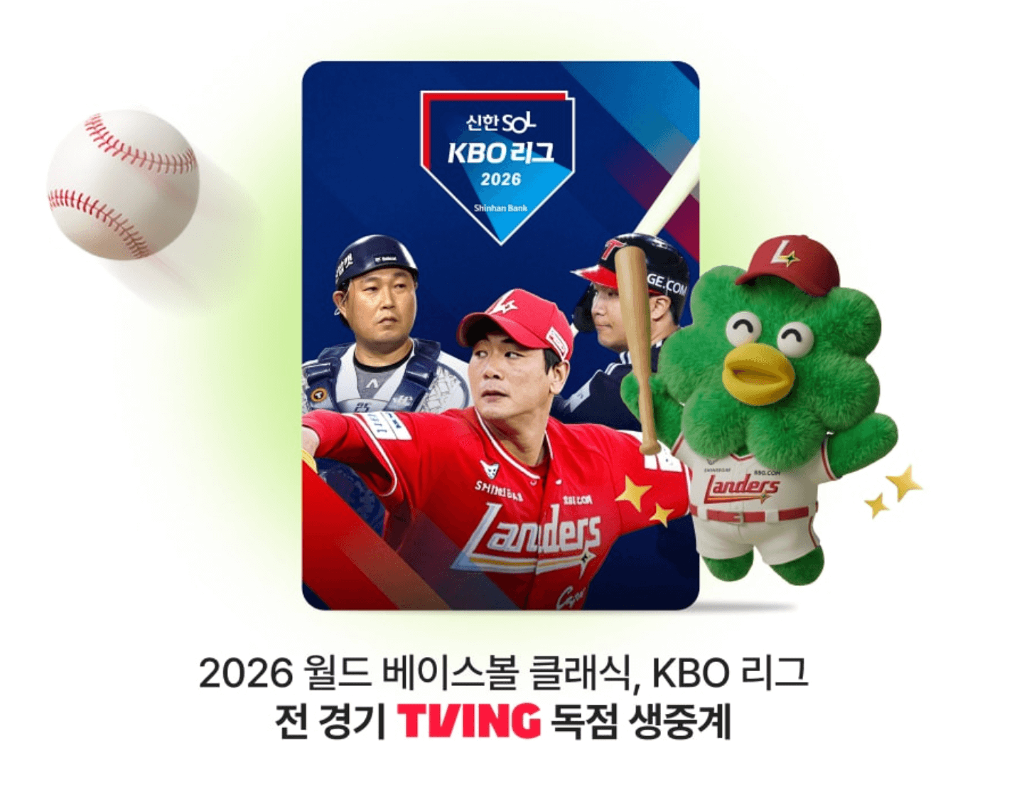 티빙에서 독점 생중계되는 KBO리그와 월드베이스볼 클래식을 알리는 이벤트 페이지