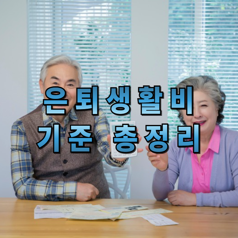 은퇴생활비,노후준비,생활비계획,국민연금,퇴직연금,개인연금,노후재무설계,연금전략,생활비통계,물가상승