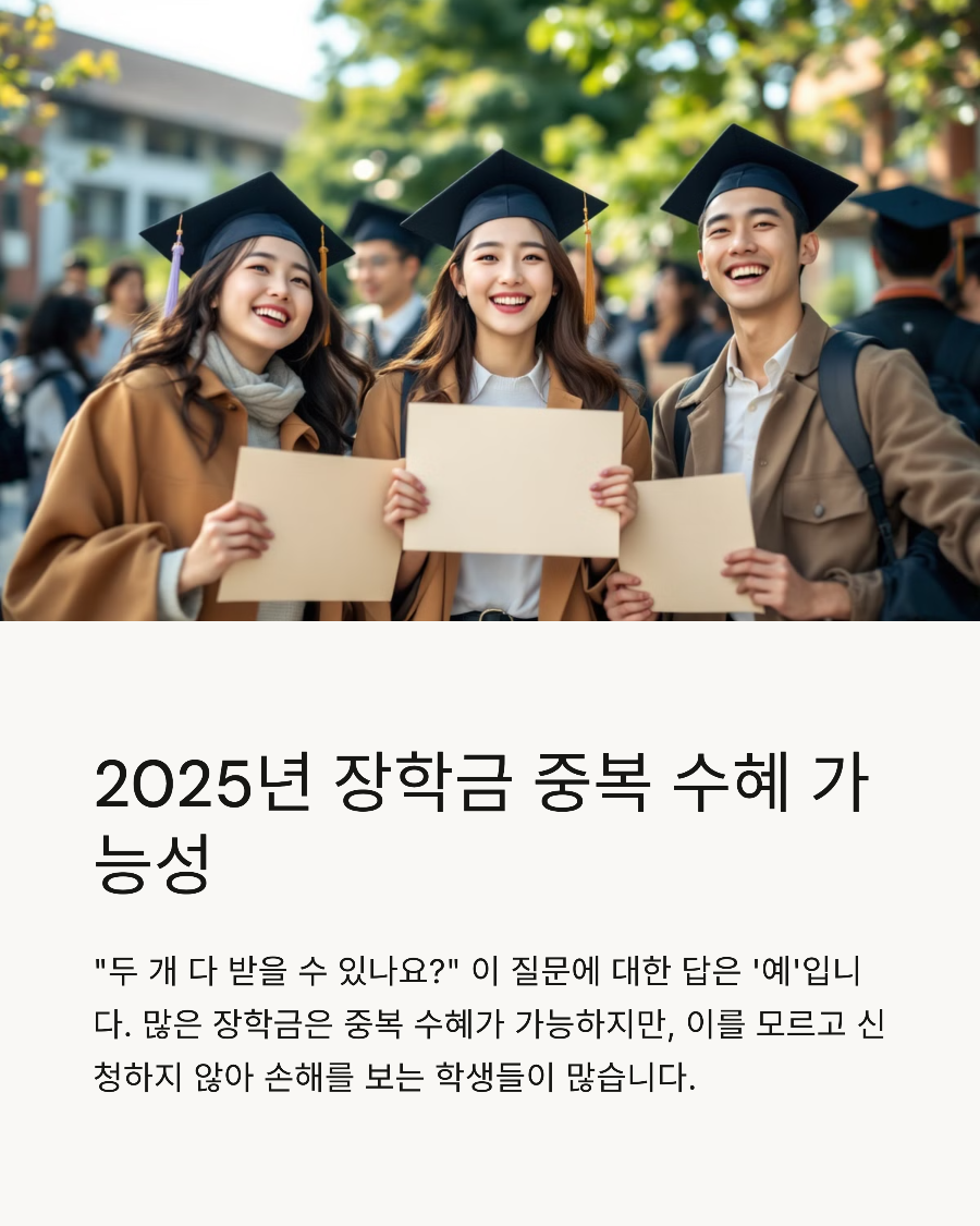 &ldquo;두 개 다 받을 수 있나요&rdquo; 2025년 장학금 중복 수혜, 몰라서 손해보는 사람 많습니다