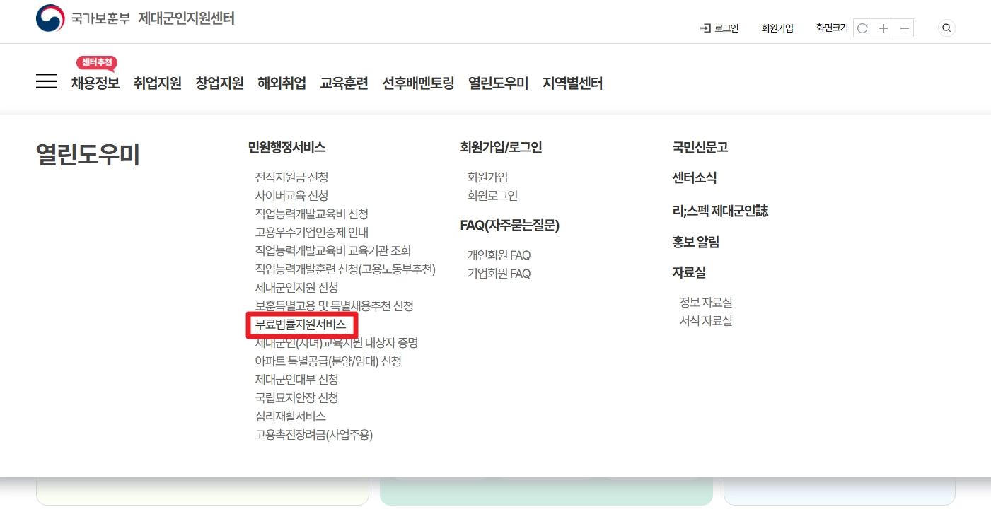 중장기복무 제대군인 무료법률구조 신청방법