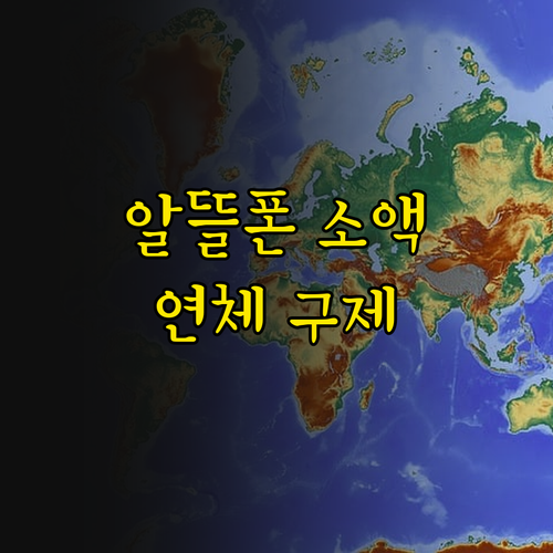 법으로 딱 정했어야! 알뜰폰, 소액결..