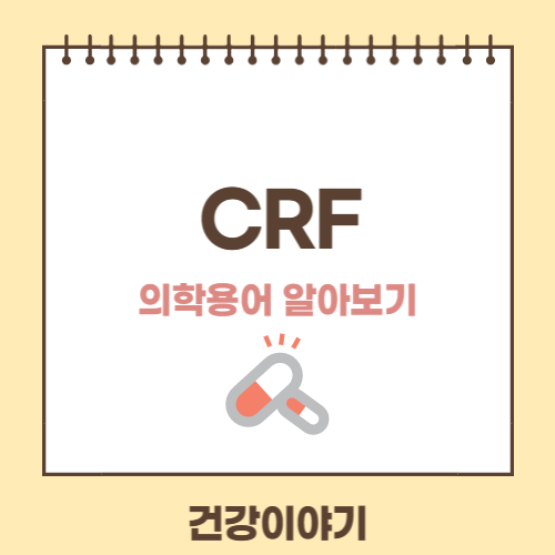 의학용어 CRF에 대해