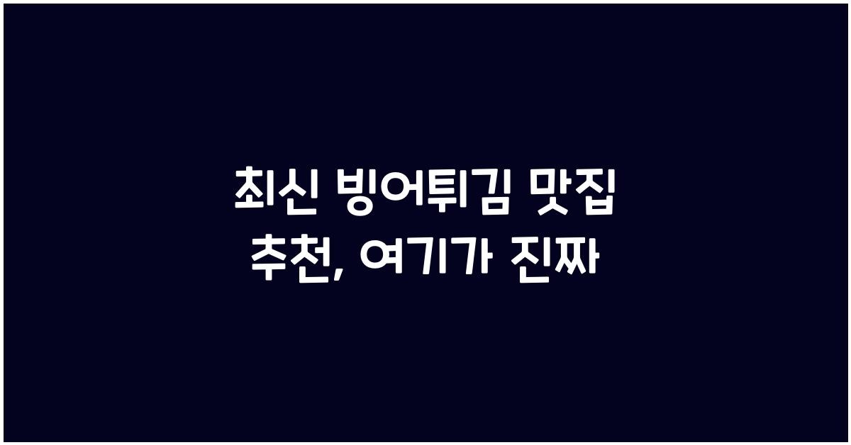 빙어튀김 맛집