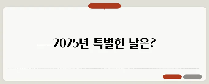 결혼하기 좋은 날짜 선택: 2025년 완벽 가이드