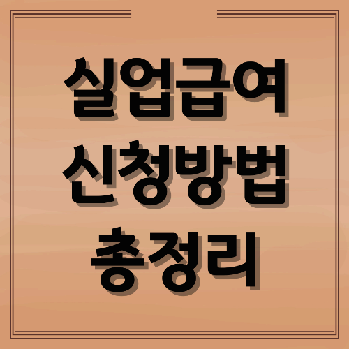 실업급여 신청방법 총정리|자격조건·신청기간·지급일 완벽 가이드