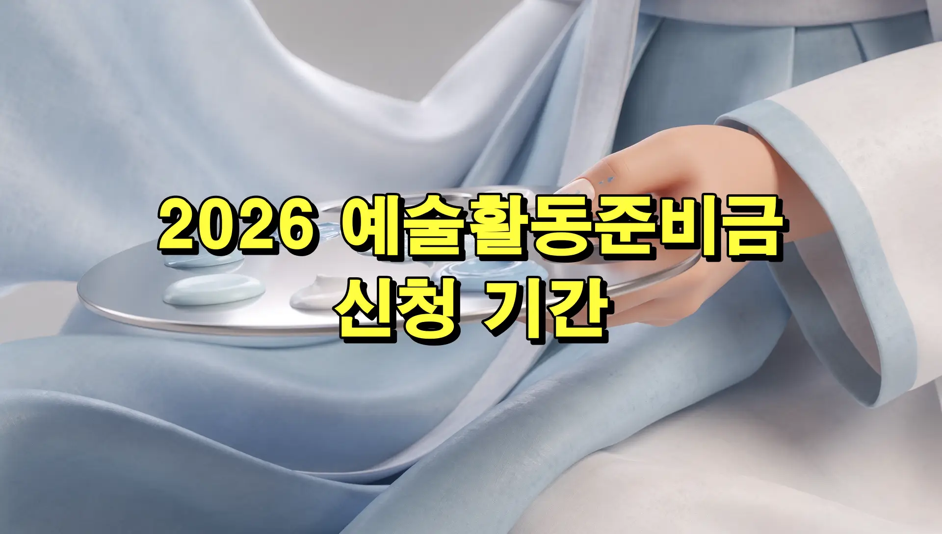 예술활동준비금 신청