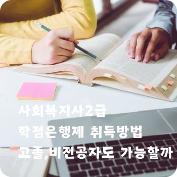 사회복지사2급 학점은행제 고졸 취득방법