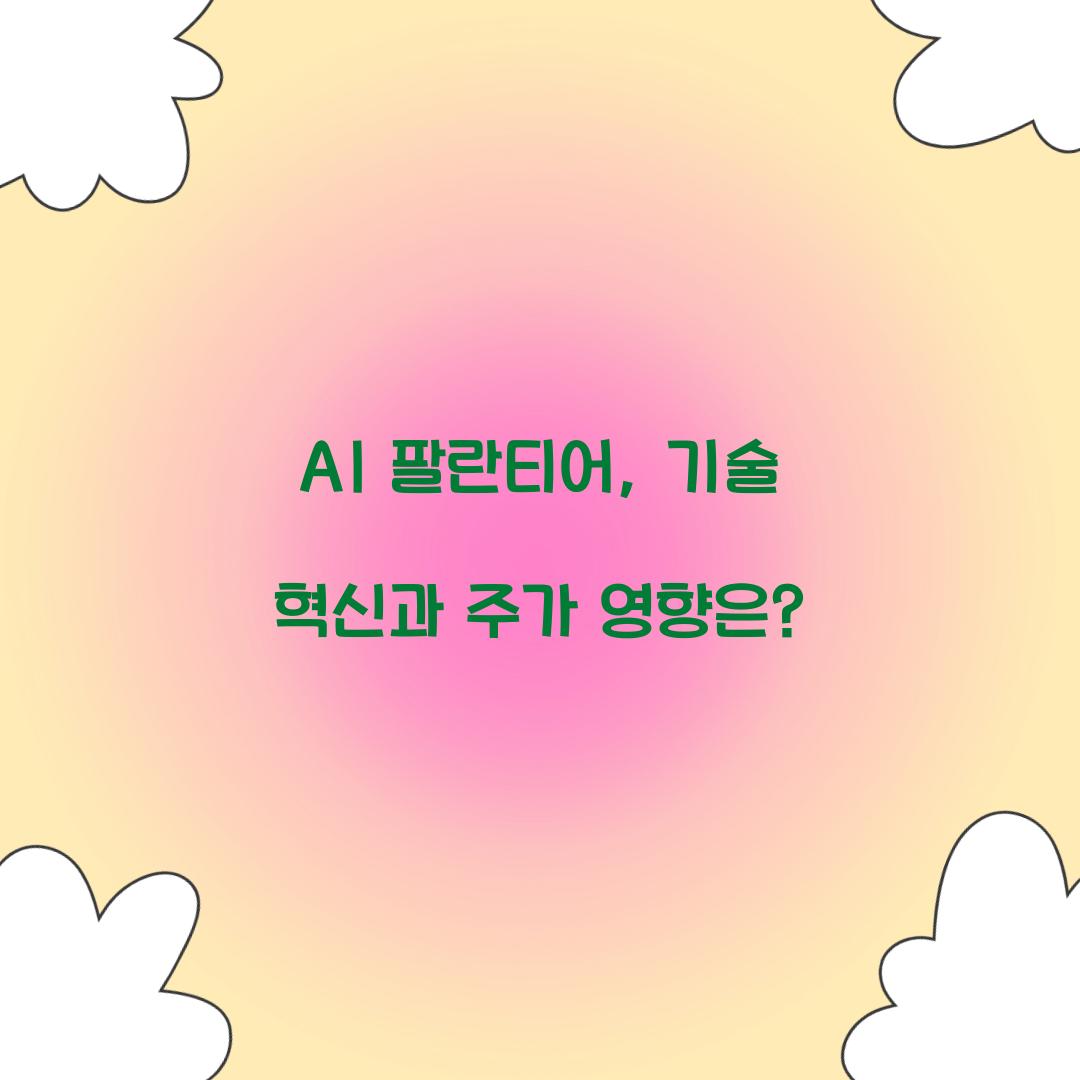 AI 팔란티어
