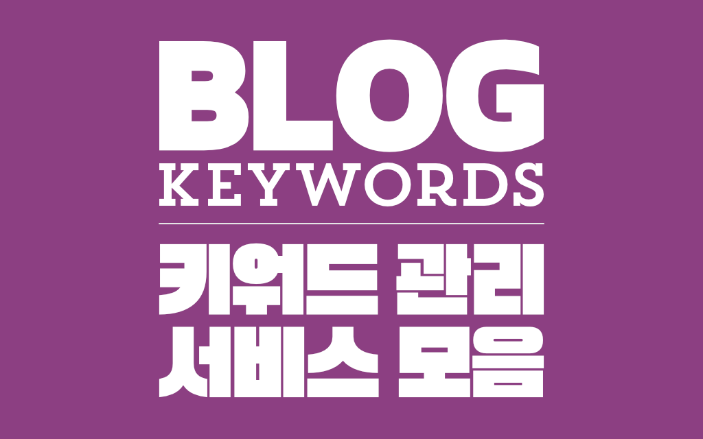 키워드 관리 서비스 모음