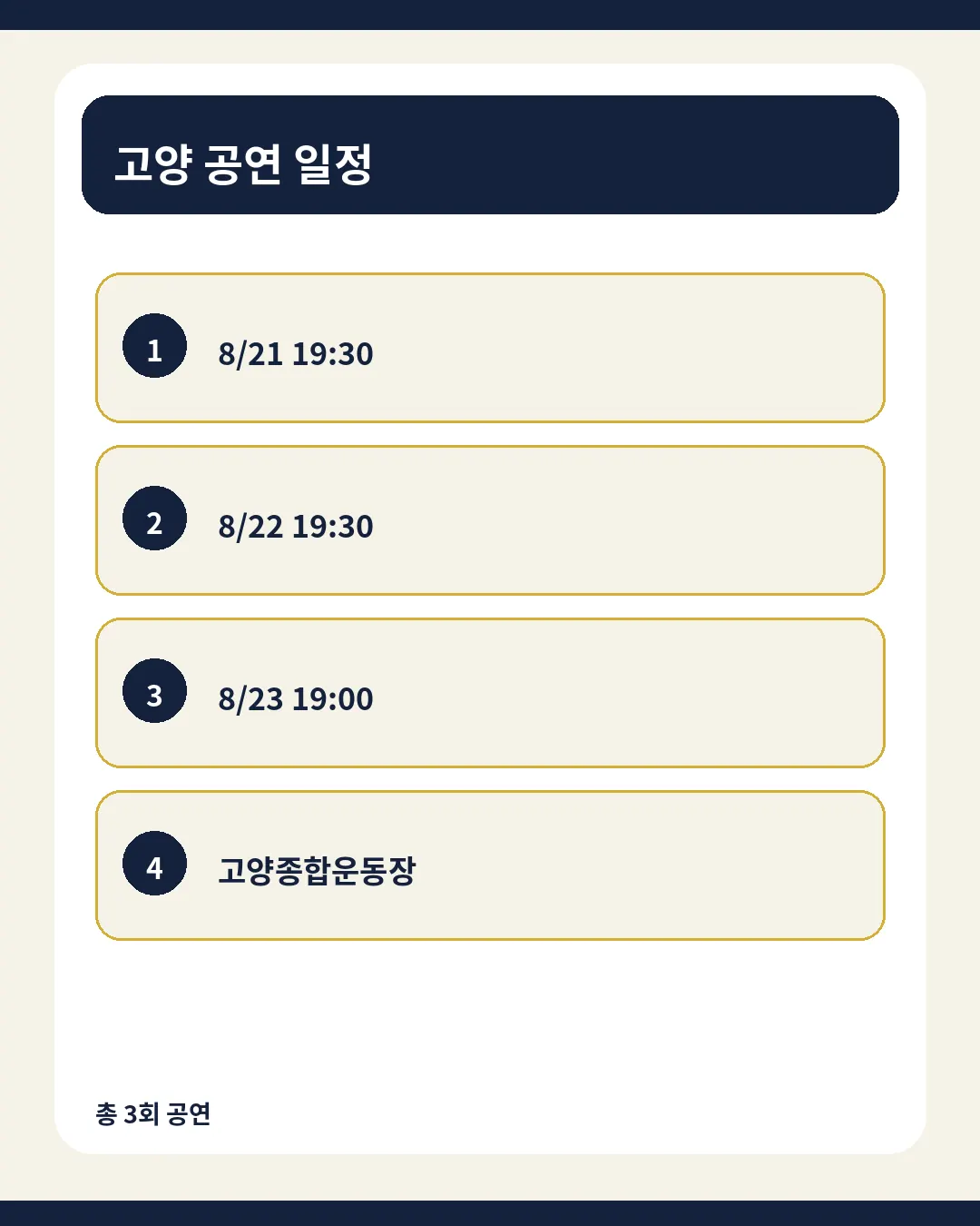 빅뱅 콘서트 고양 공연 일정 핵심 정보