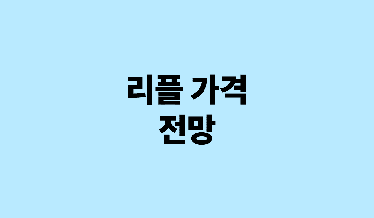 리플_가격_전망_썸네일