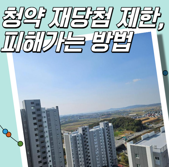 청약 재당첨 제한 피해가는 방법