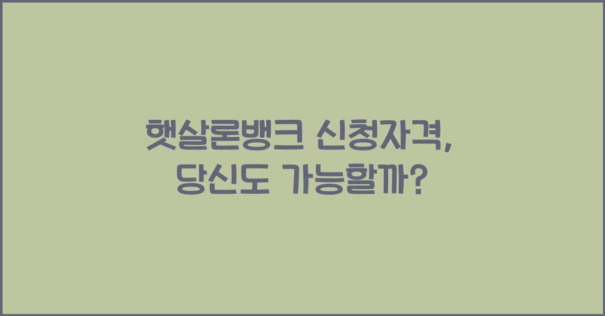햇살론뱅크 신청자격