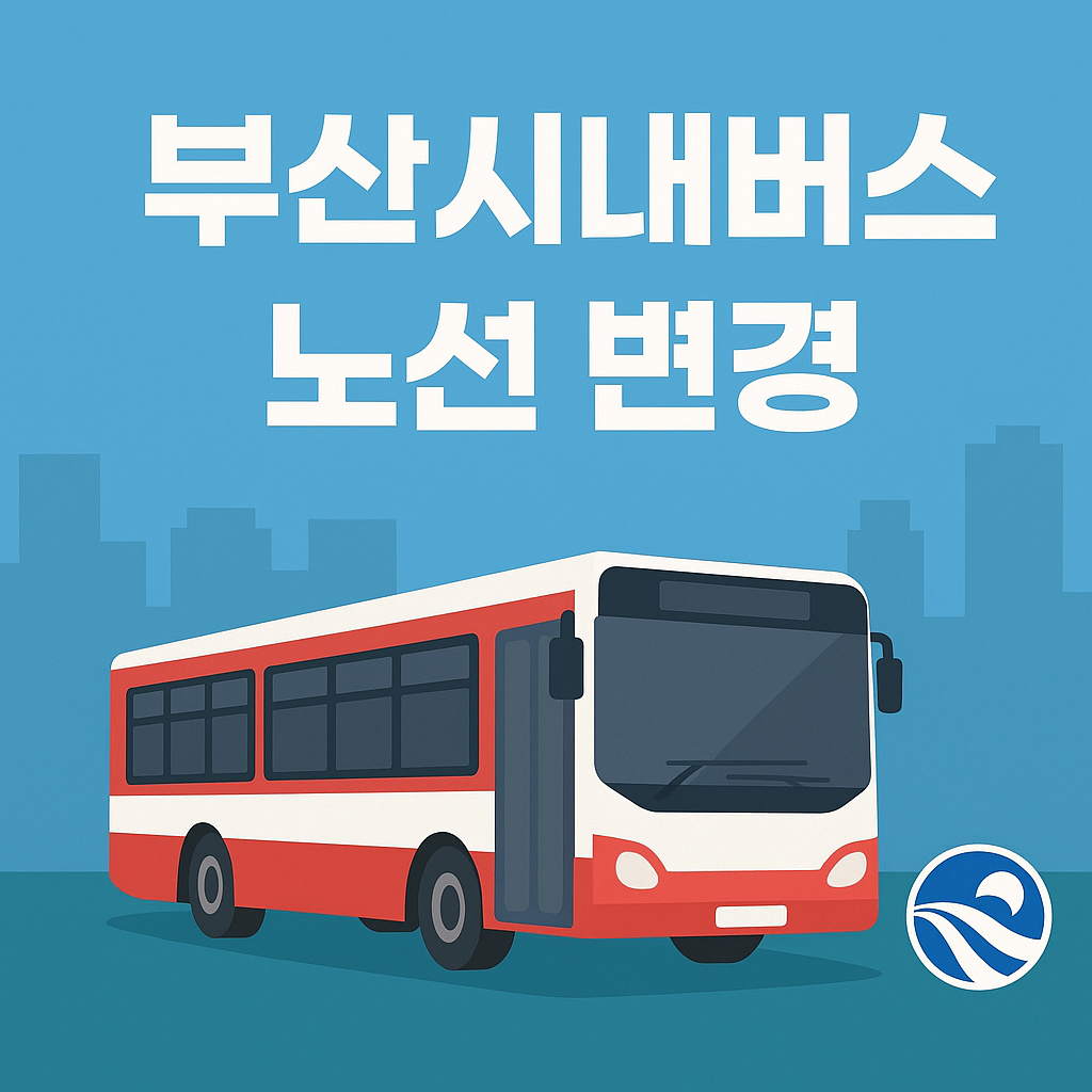 2025년 부산 시내버스 노선개편