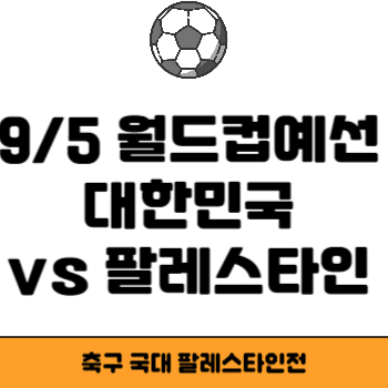 팔레스타인전 썸네일