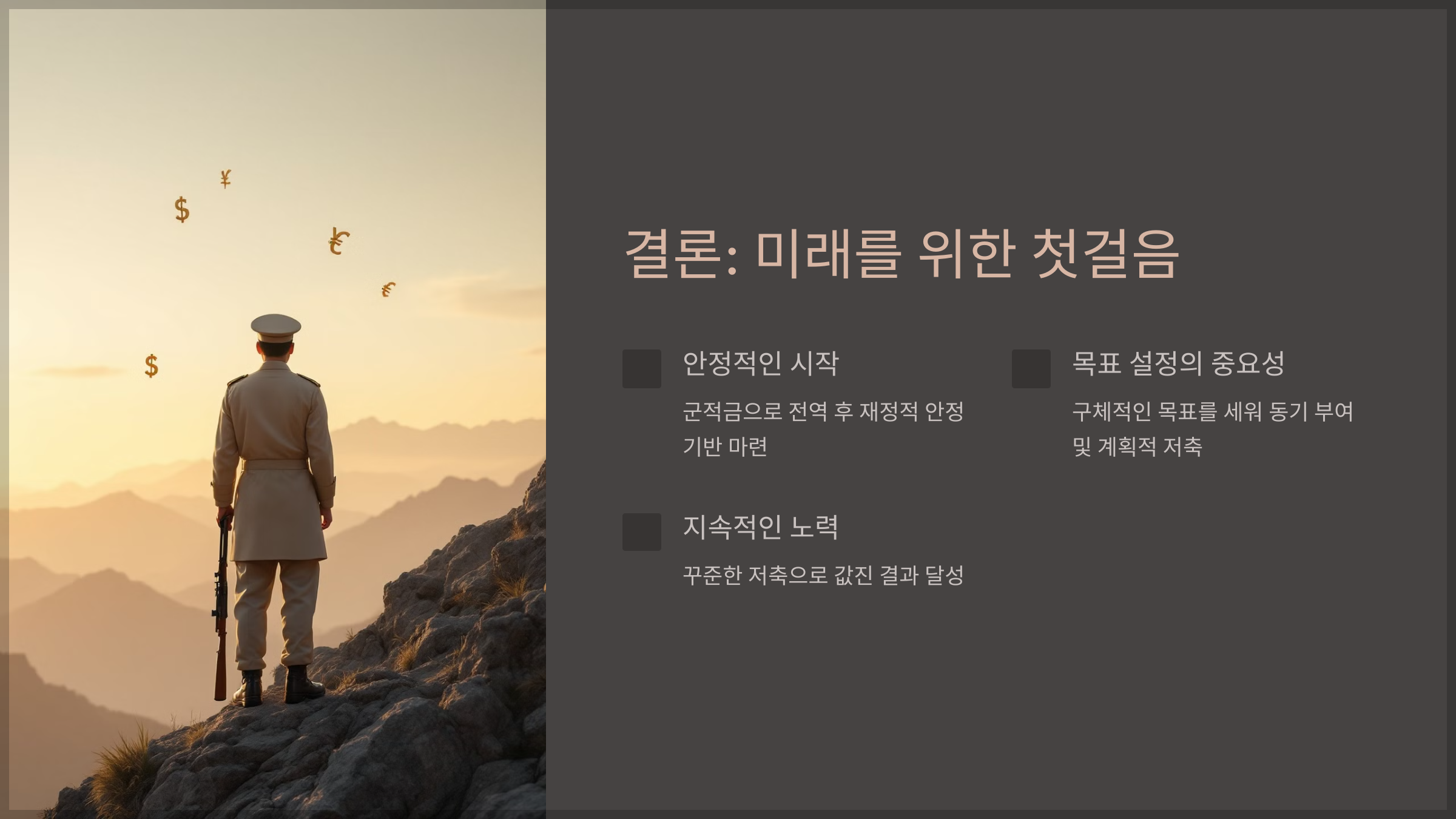 결론: 미래를 위한 첫걸음