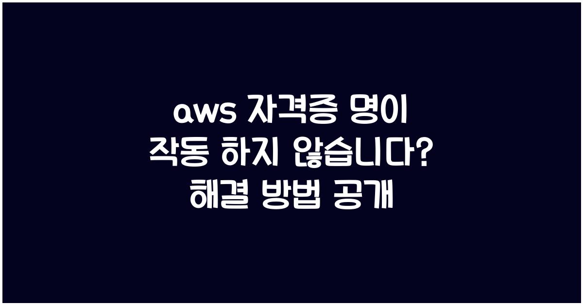 aws 자격증 명이 작동 하지 않습니다