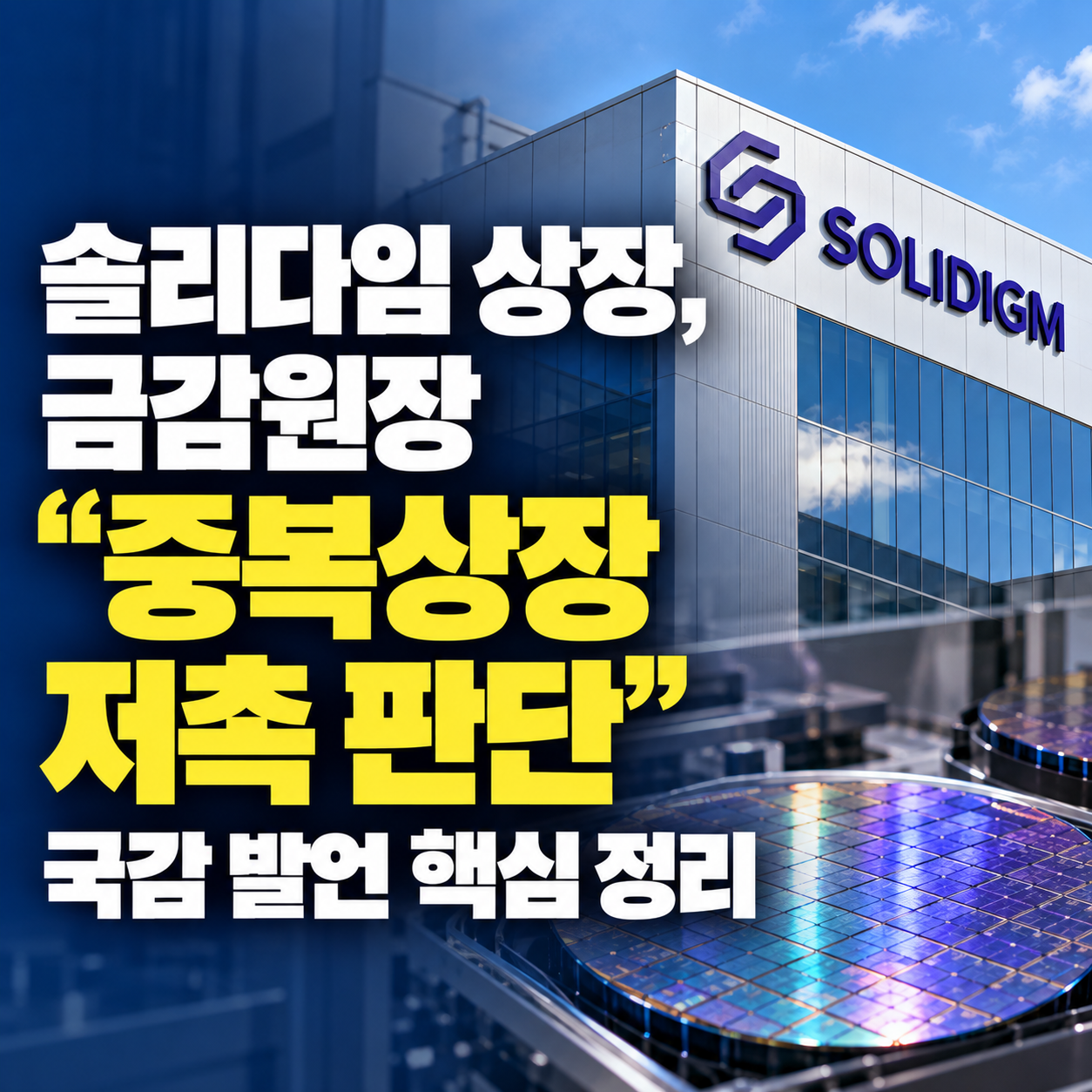 솔리다임 상장과 금감원장의 &lsquo;중복상장 저촉 판단&rsquo; 국감 발언을 강조한 반도체 기업 건물 및 웨이퍼 배경의 인포그래픽.