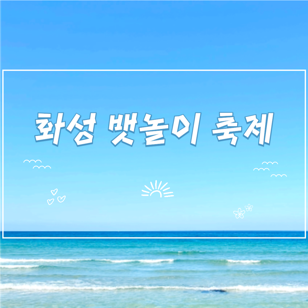 화성 뱃놀이 축제 완벽 가이드