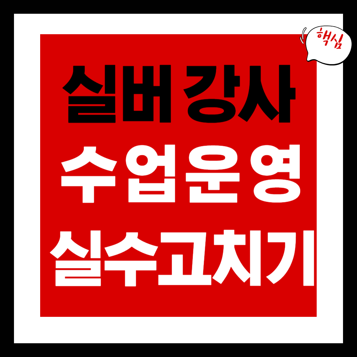 실버 강사 수업 운영 실수 고치기