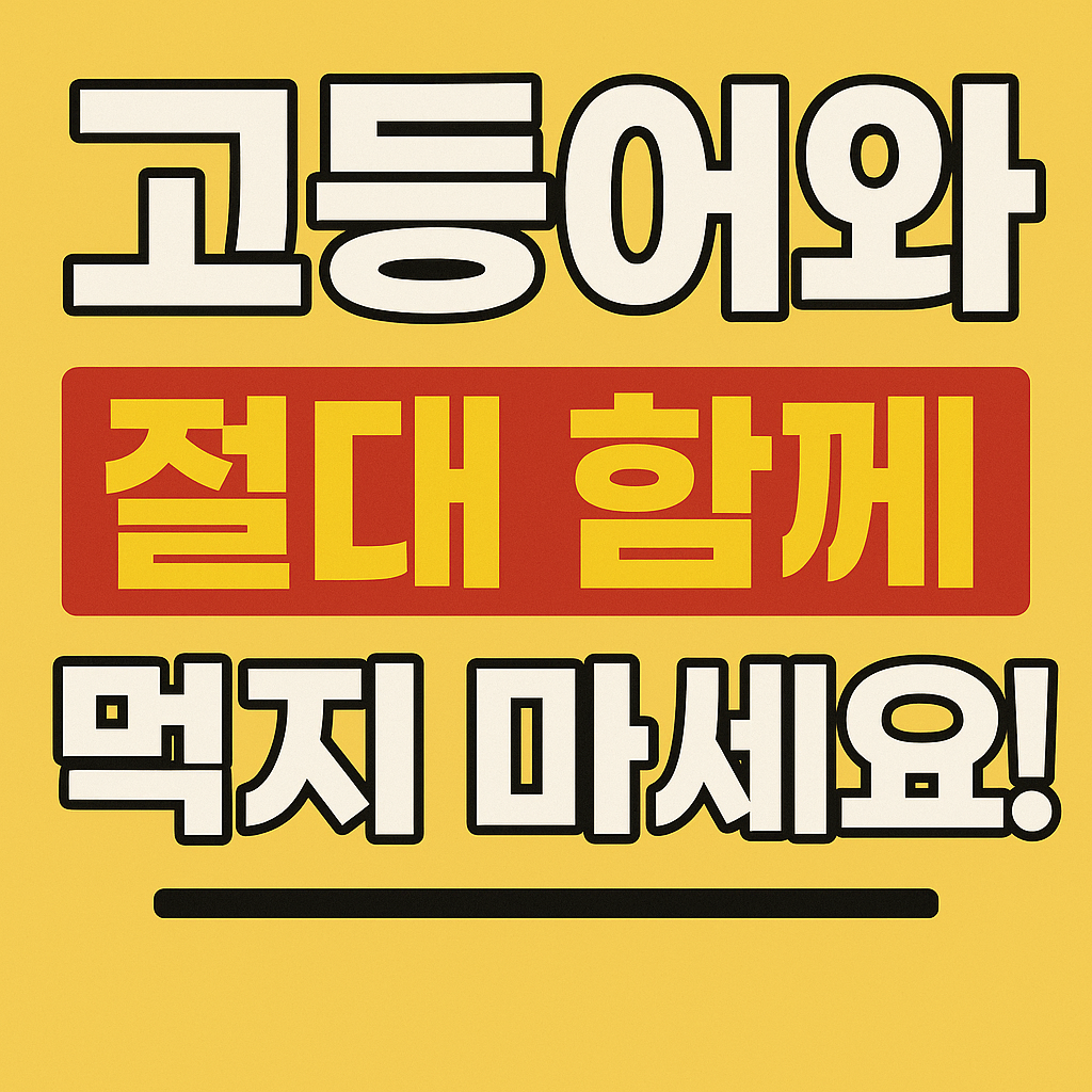 건강을 해치는 고등어 궁합 음식, 의사도 피하라 경고