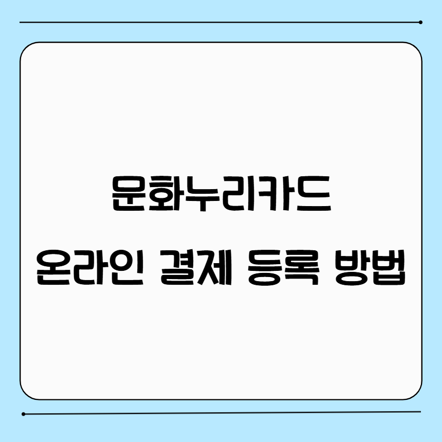 문화누리카드 온라인 결제 등록 방법