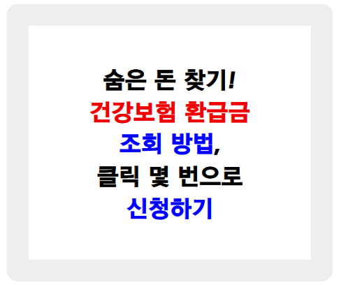 1분 만에 끝! 건강보험 환급금 조회부터 신청까지
