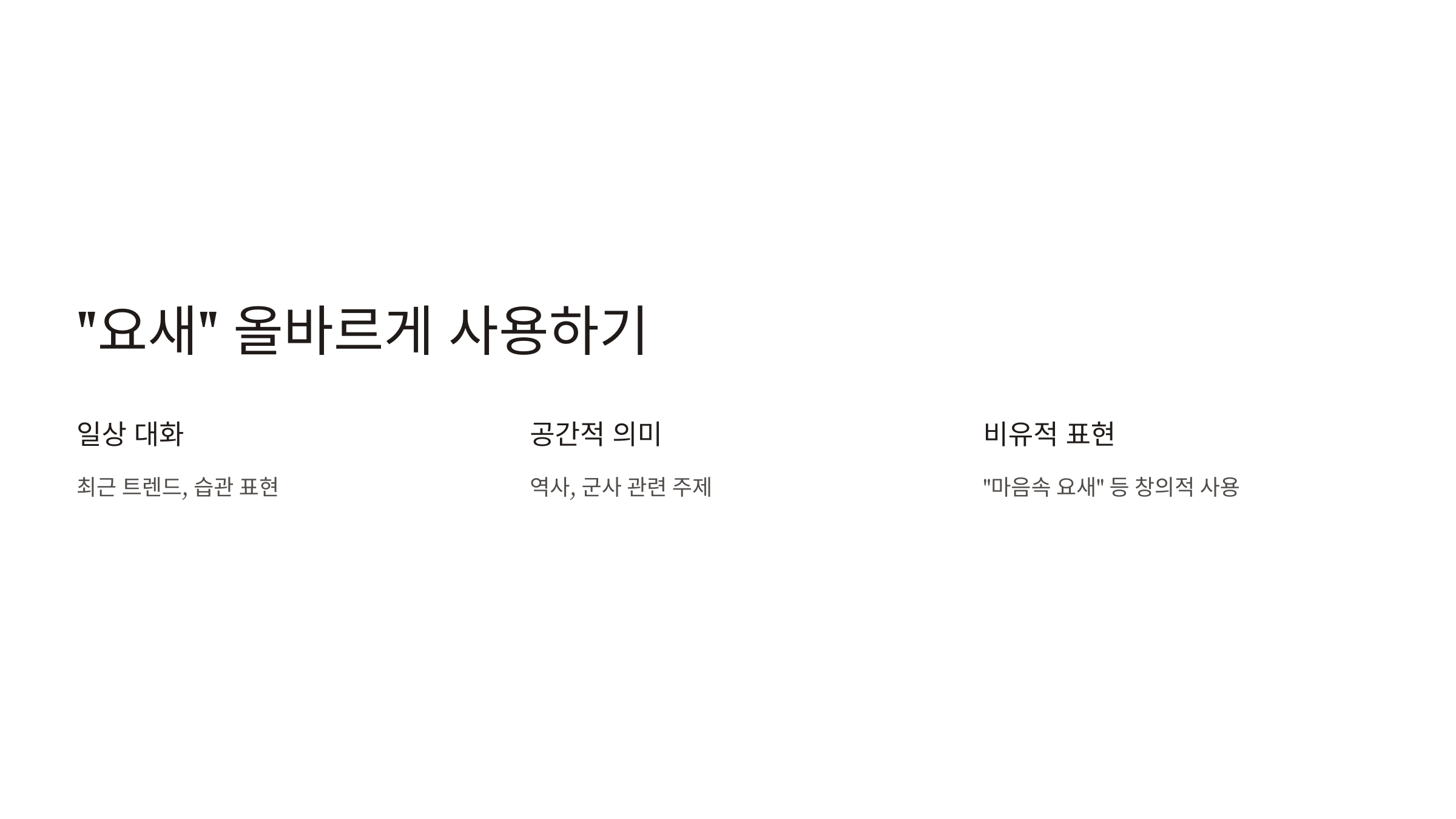 요새 요세