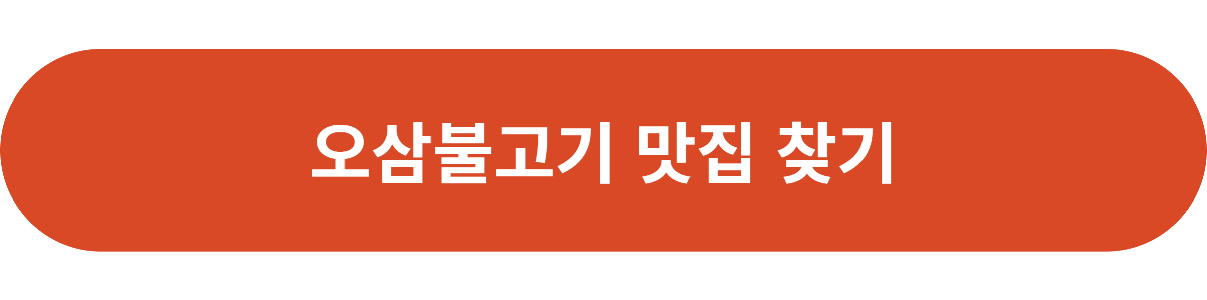 오삼불고기 맛집 찾기