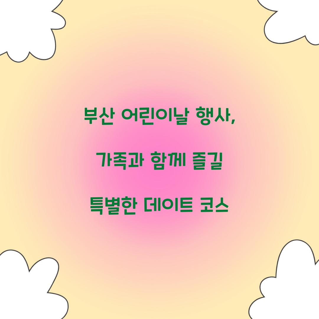 부산 어린이날 행사