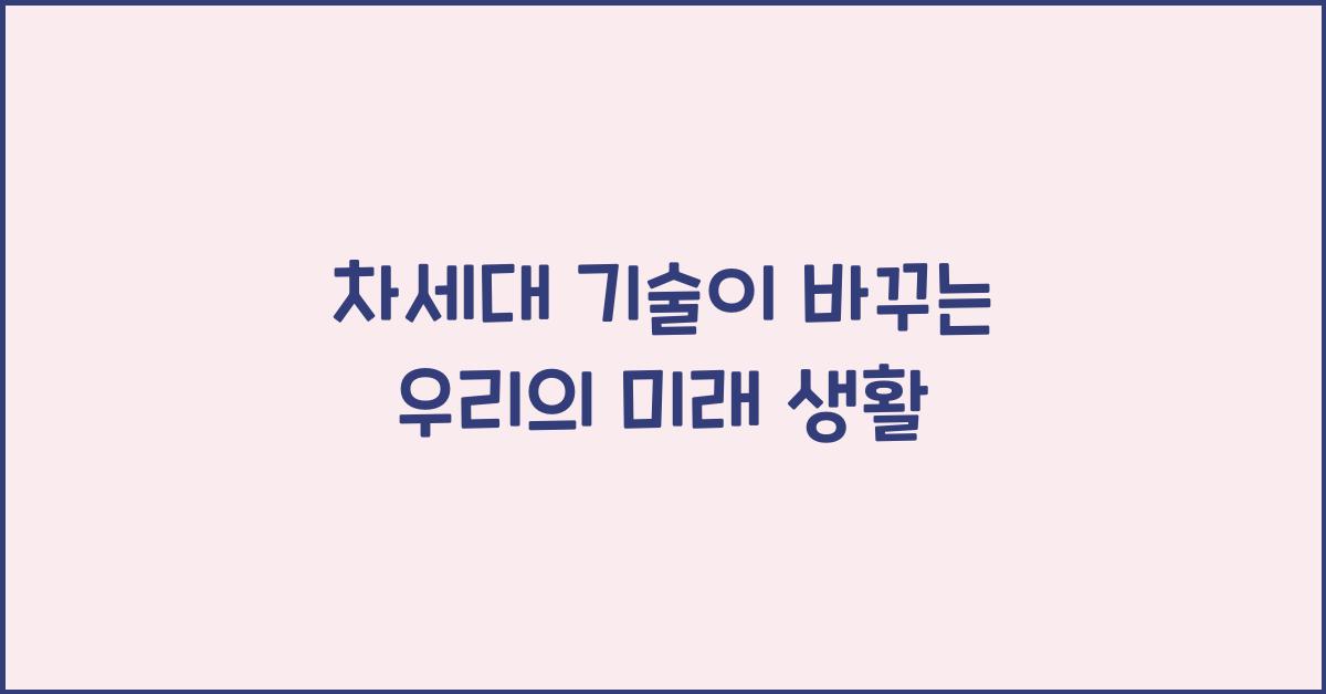 차세대
