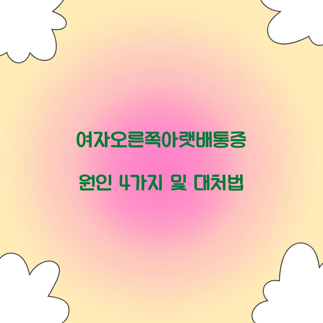 여자오른쪽아랫배통증