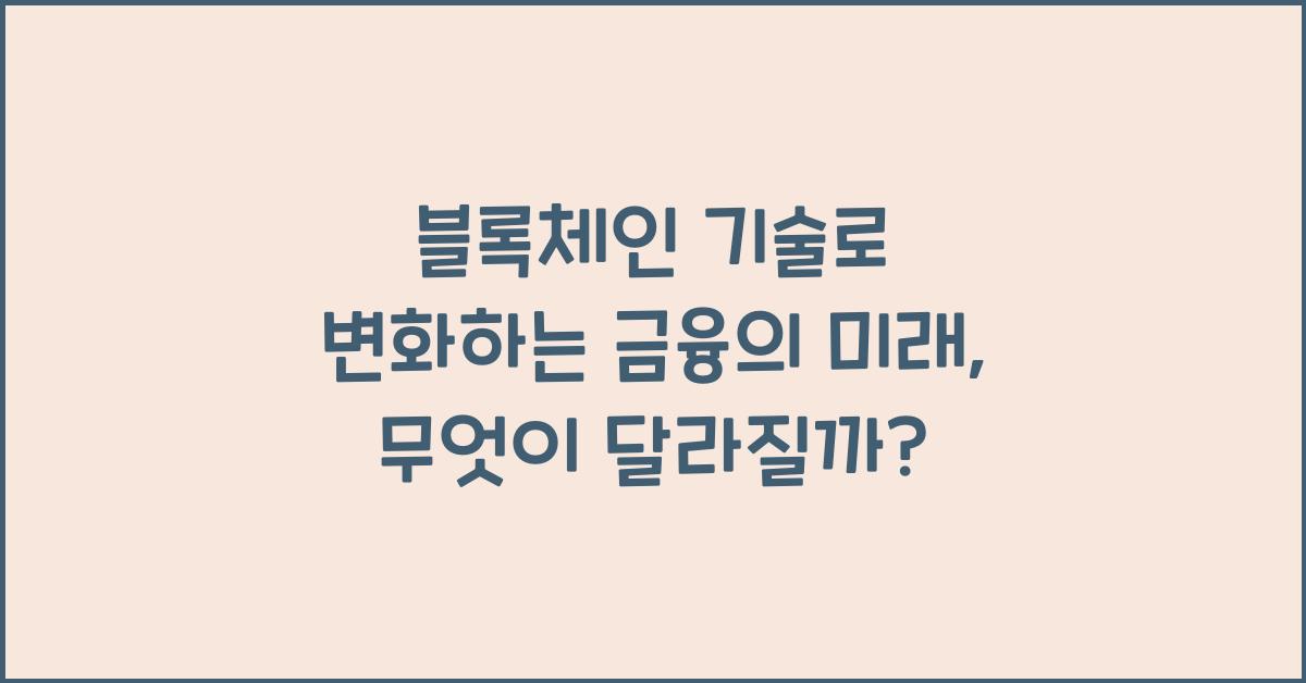 블록체인 기술로 변화하는 금융의 미래